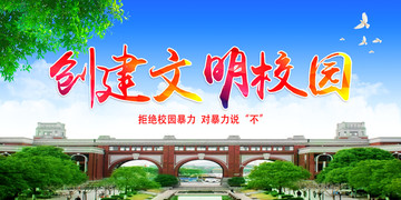 创建文明校园