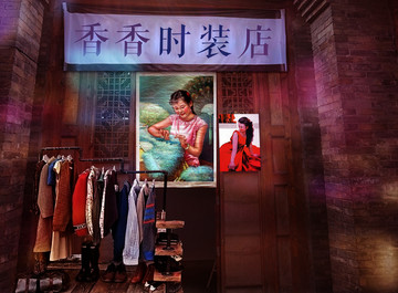 西關(guān)時(shí)裝店