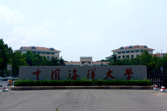 中国海洋大学