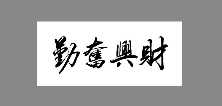 勤奮興財