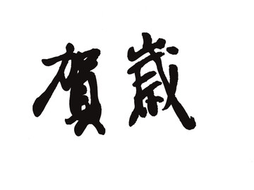 賀歲