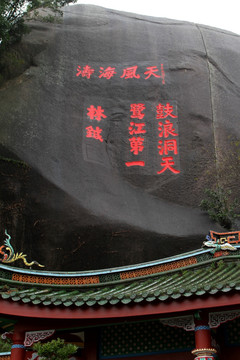 厦门鼓浪屿 日光岩 石刻