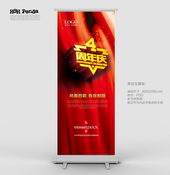 4周年慶展架設計