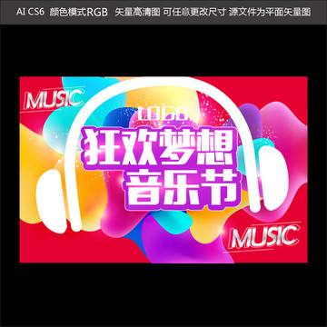 狂歡夢(mèng)想音樂節(jié)
