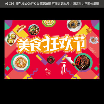 美食狂歡節(jié)