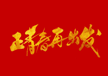 正青春再出發(fā) 書法
