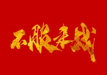不服來戰(zhàn) 書法字體設(shè)計(jì)
