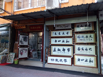 字画店