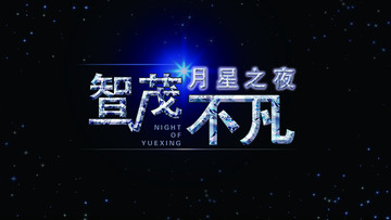 晚宴海報(bào)