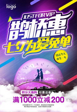 浪漫七夕鵲橋惠情人促銷宣傳海報(bào)