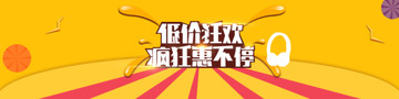 banner低價狂歡瘋狂惠不停