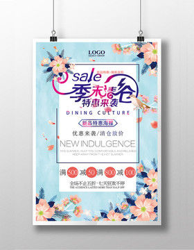 季末清倉小清新促銷海報(bào)