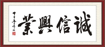 誠(chéng)信興業(yè)