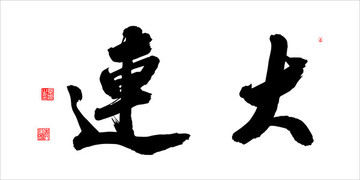大連