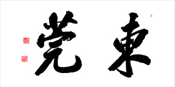 東莞