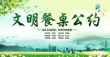 文明餐桌公約