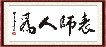 为人师表