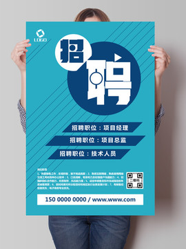 招聘海報(bào)