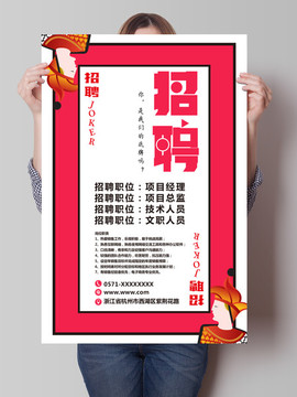 招聘海報(bào)