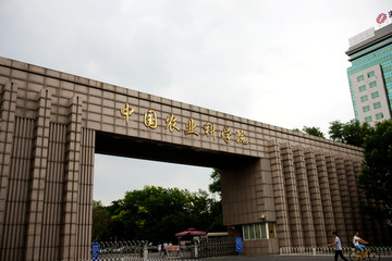 中国农业科学院