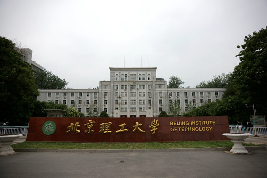 北京理工大学