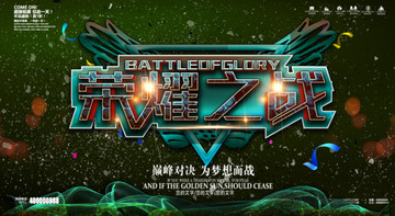 榮耀之戰(zhàn)