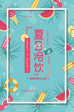 清新手繪夏日冷飲促銷海報(bào)