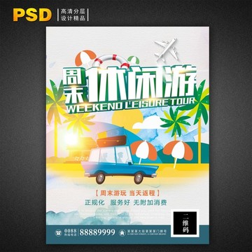 旅游周末休閑游親子游