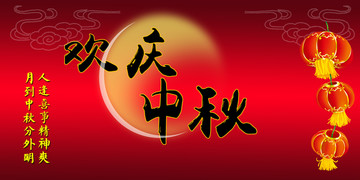 歡度中秋