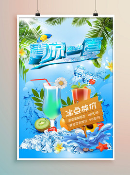 夏日冰點(diǎn)酷爽果飲促銷海報(bào)