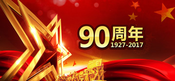 90周年