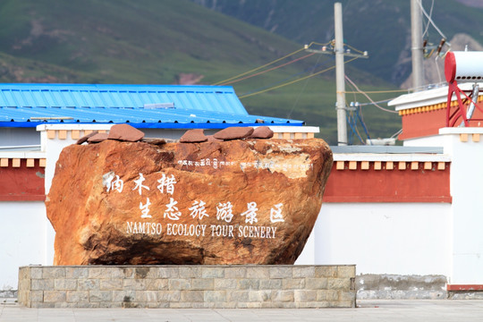 纳木错生态旅游景区 石刻