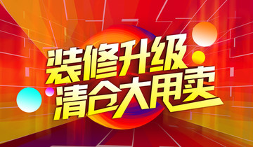 裝修升級