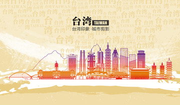 臺灣