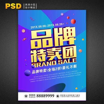 品牌特賣商城促銷海報(bào)