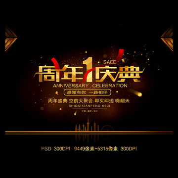 1周年慶