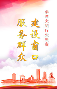 建設(shè)窗口服務(wù)群眾