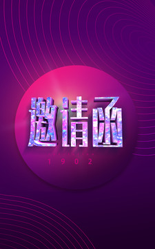 邀請函 紫色