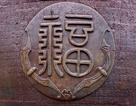 福字 铁铸