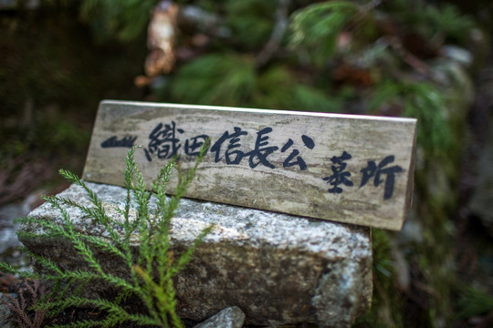日本高野山织田信长墓碑