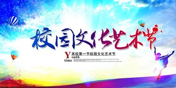 校園文化藝術(shù)節(jié)