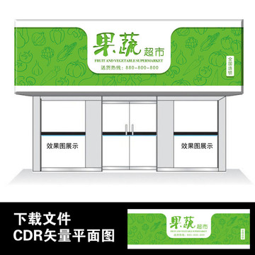 果蔬超市門頭設(shè)計(jì)