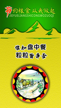 節(jié)約糧食海報(bào)