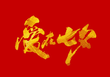 愛在七夕 書法字體設(shè)計