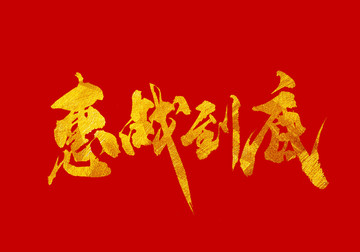 匯戰(zhàn)到底 書法字體設(shè)計