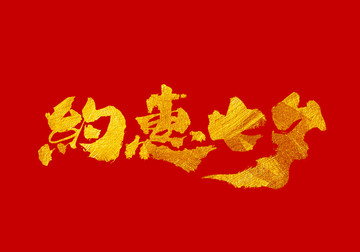 约惠七夕 书法字体设计