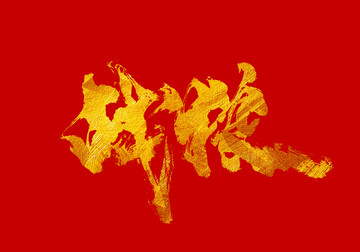 戰(zhàn)狼 書法字體設(shè)計