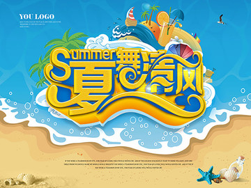 夏日海報(bào)