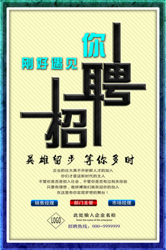 招聘海報(bào)