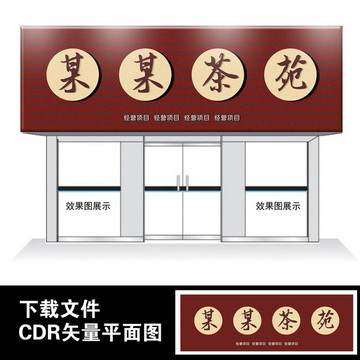 茶門頭設(shè)計